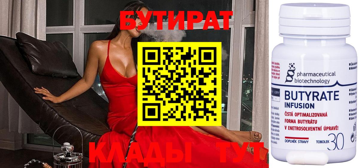 БУТИРАТ  БУТИРАТ бутандиол  Вход с VPN  Муравленко 