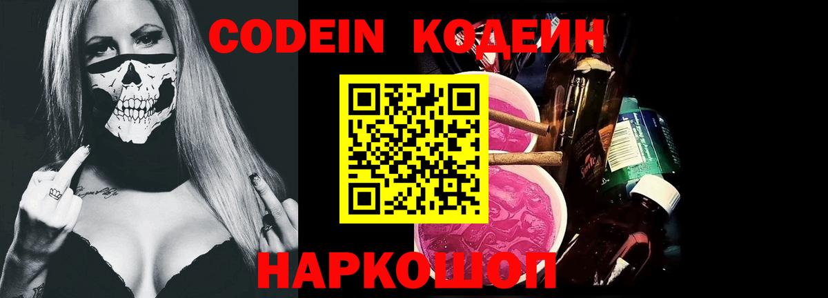 Кодеин напиток Lean (лин)  Вход с VPN  Муравленко 